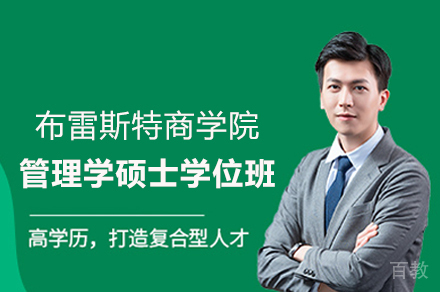 布雷斯特商学院管理学硕士学位班