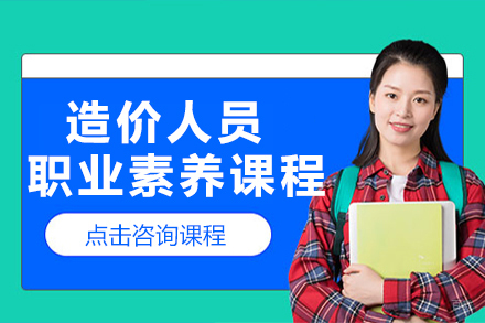 昆明造价人员职业素养培训课程