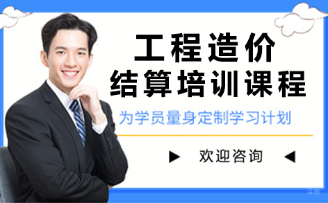 昆明工程造价结算培训课程