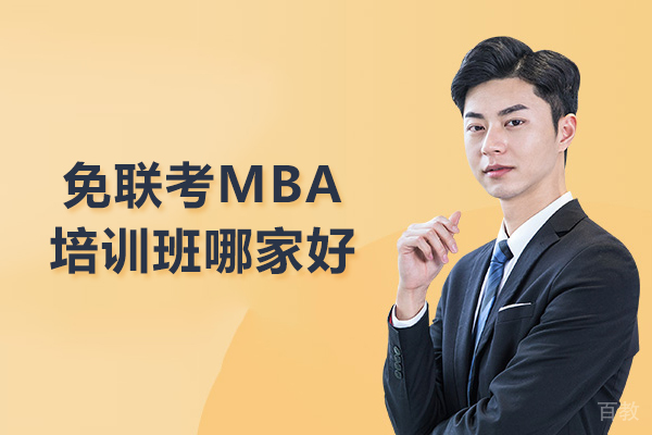 合肥免联考MBA培训班哪家好 