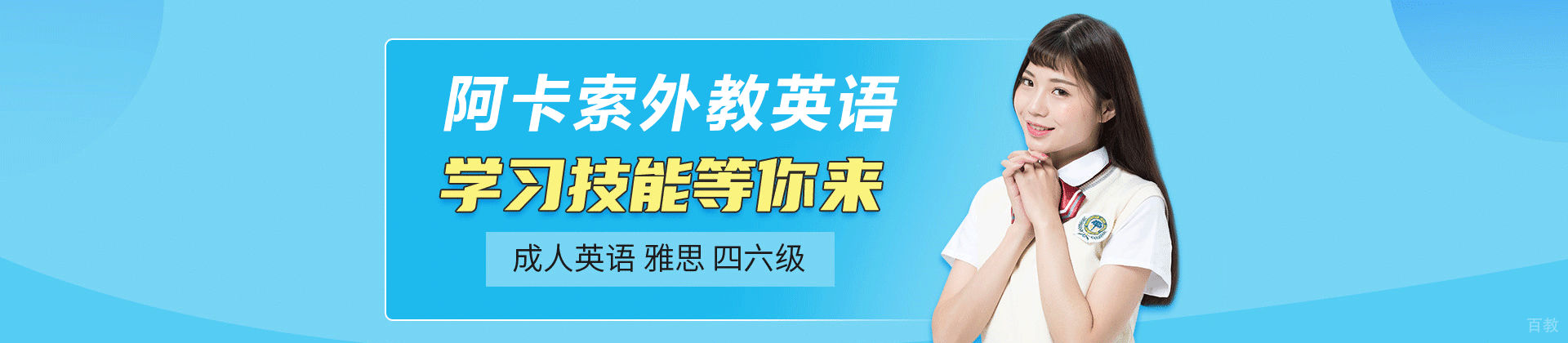 南京阿卡索外教英语