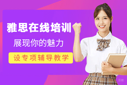南京雅思在线培训班