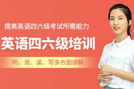 南京英语四六级培训班