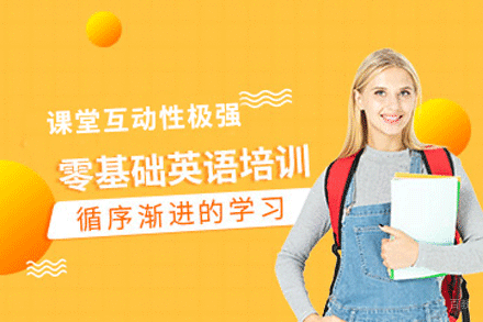南京零基础英语培训班