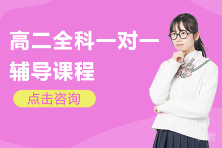 上海高二全科一对一辅导课程