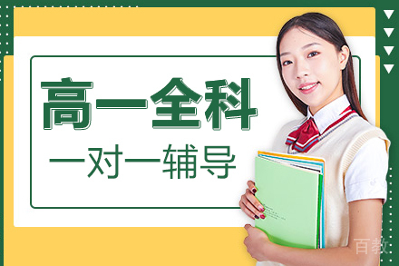 上海高一全科一对一辅导班