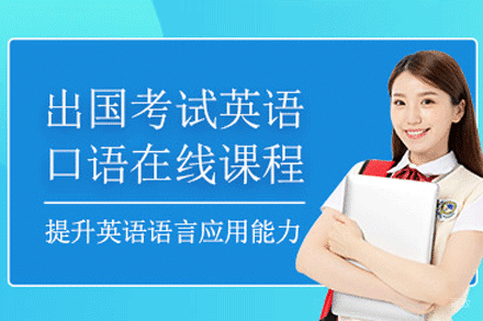 南京英语口语培训班