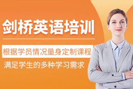 南京剑桥英语培训班