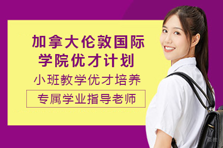 成都加拿大伦敦国际学院优才计划