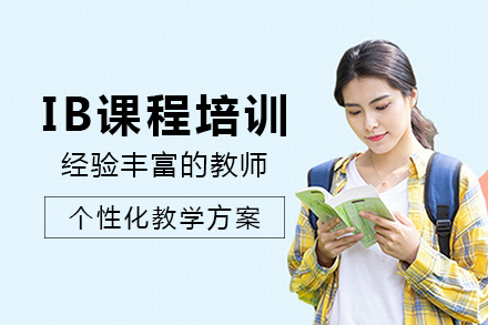 成都IB课程培训