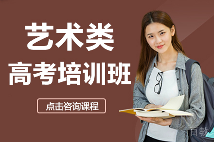 上海艺术类高考培训班