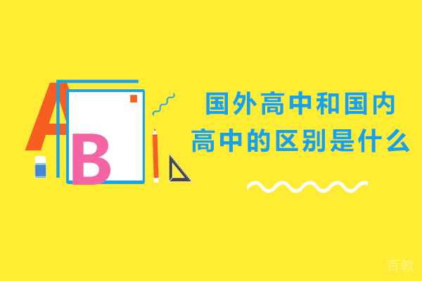 成都国外高中和国内高中的区别是什么 