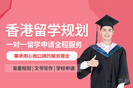 香港留学申请