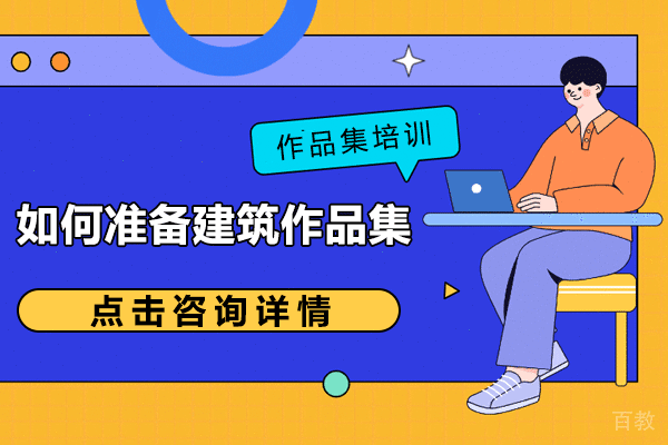 如何准备建筑作品集