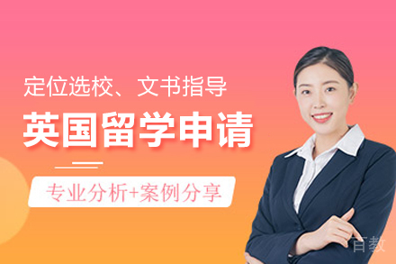 英国留学申请