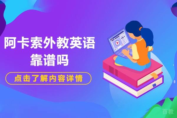 南京阿卡索外教英语靠谱吗 