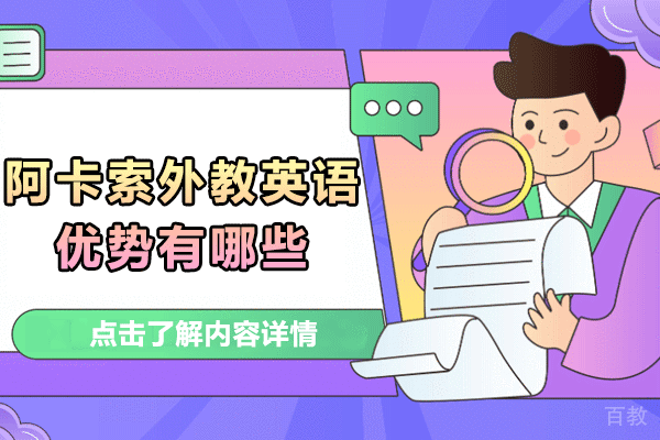 南京阿卡索外教英语优势有哪些 