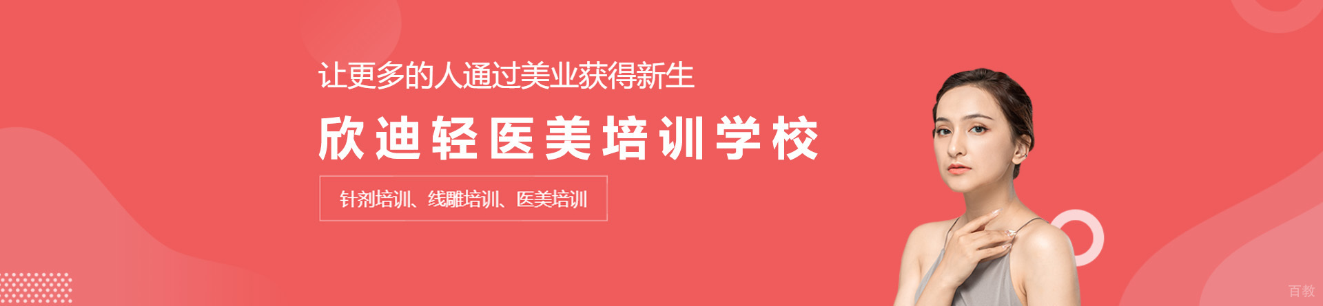 广州欣迪轻医美培训学校