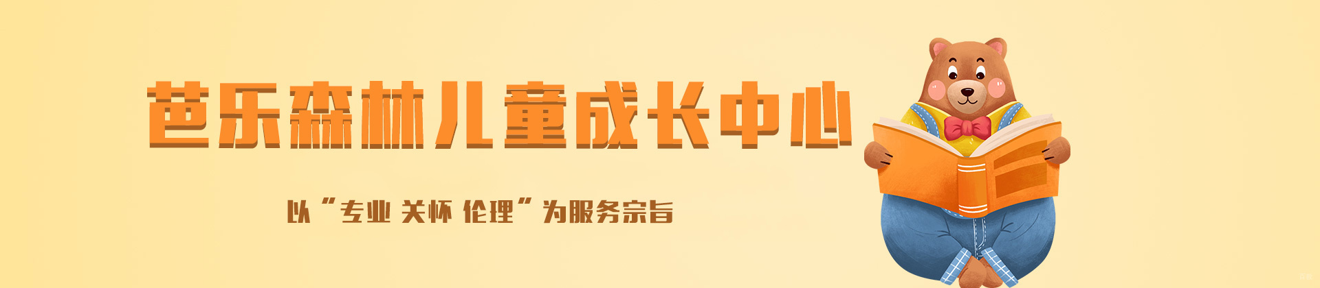 厦门芭乐森林儿童成长中心