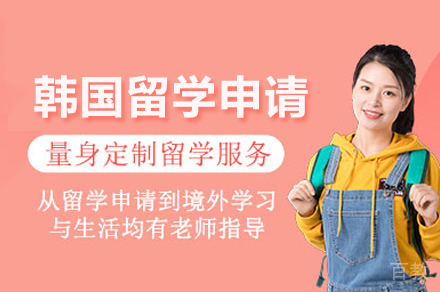 韩国留学申请