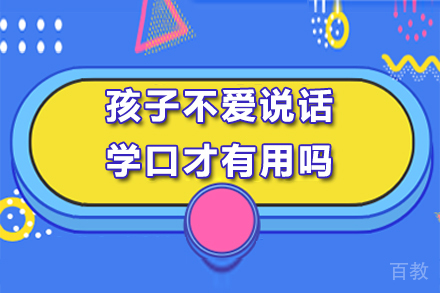 孩子不爱说话学口才有用吗？