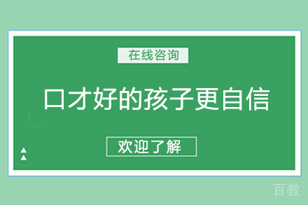 口才好的孩子更自信 
