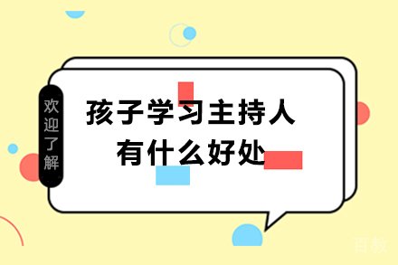 孩子学习主持人有什么好处 