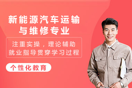 长沙中专新能源汽车运输与维修专业
