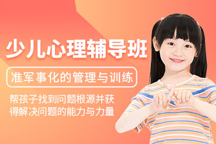 少儿心理辅导课程