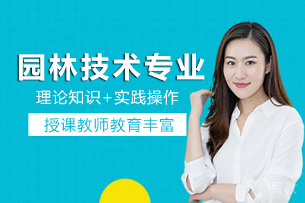 长沙中专园林技术专业