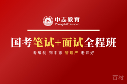 昆明国考笔试面试全程班