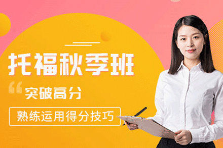 天津托福秋季培训班