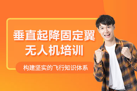 垂直起降固定翼无人机培训