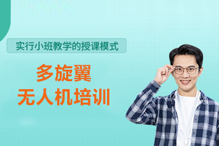 多旋翼无人机培训