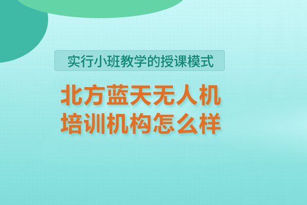 北京北方蓝天无人机培训机构怎么样 