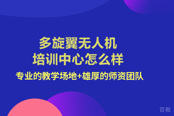 北京多旋翼无人机培训中心怎么样 
