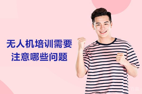 北京无人机培训需要注意哪些问题 