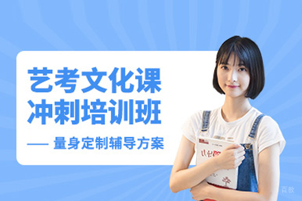 南宁艺考文化课冲刺培训