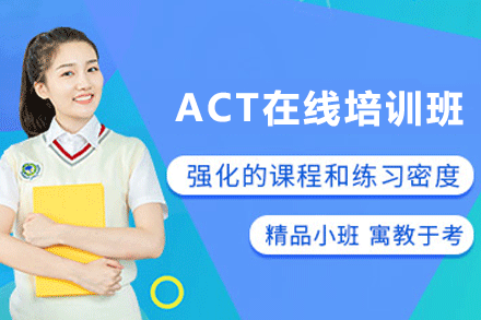 天津ACT在线培训班