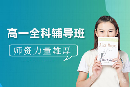 高一全科辅导班