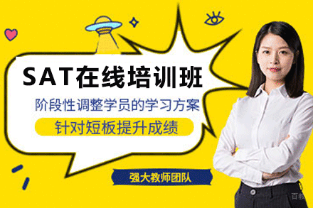 天津SAT在线培训班
