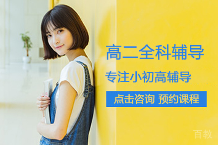 高二全科培训班