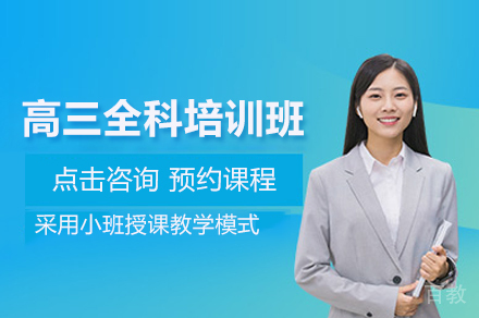 高三全科培训班