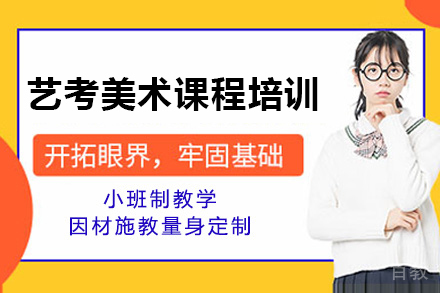 重庆艺考美术课程培训