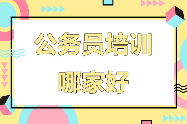 昆明公务员培训哪家好 