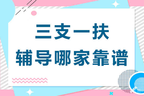 昆明三支一扶辅导哪家靠谱 