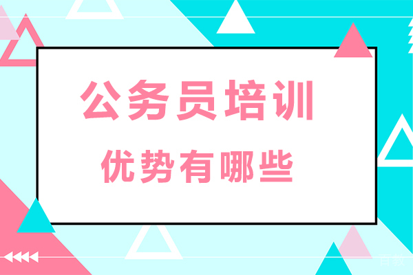 昆明公务员培训优势有哪些 