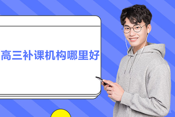 北京高三补课机构哪里好-齐智教育 