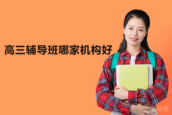 北京高三辅导班哪家机构好-齐智教育 