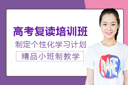 南宁高考复读课程培训